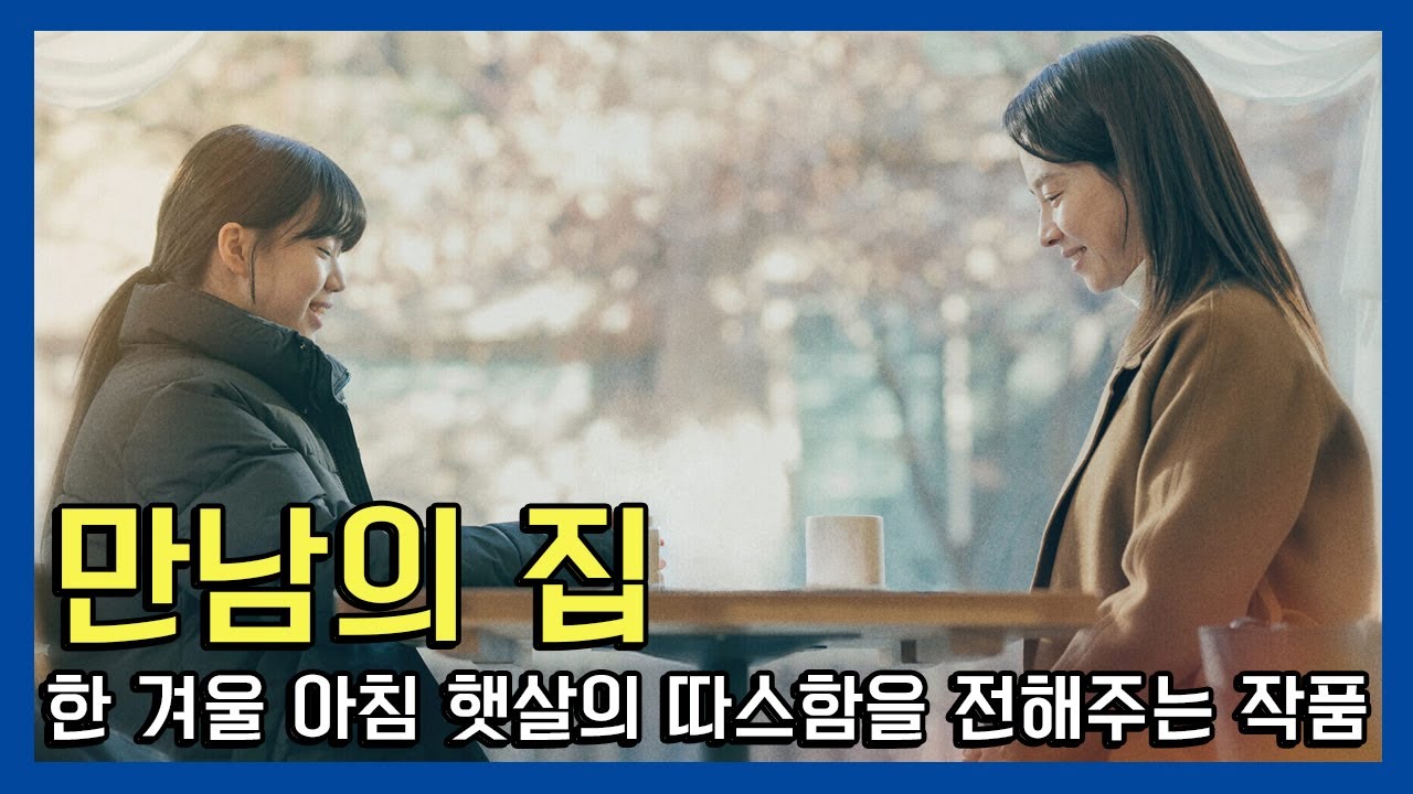 만남의 집 리뷰 - 작은 다정함이 모여 이뤄낸 커다란 기적