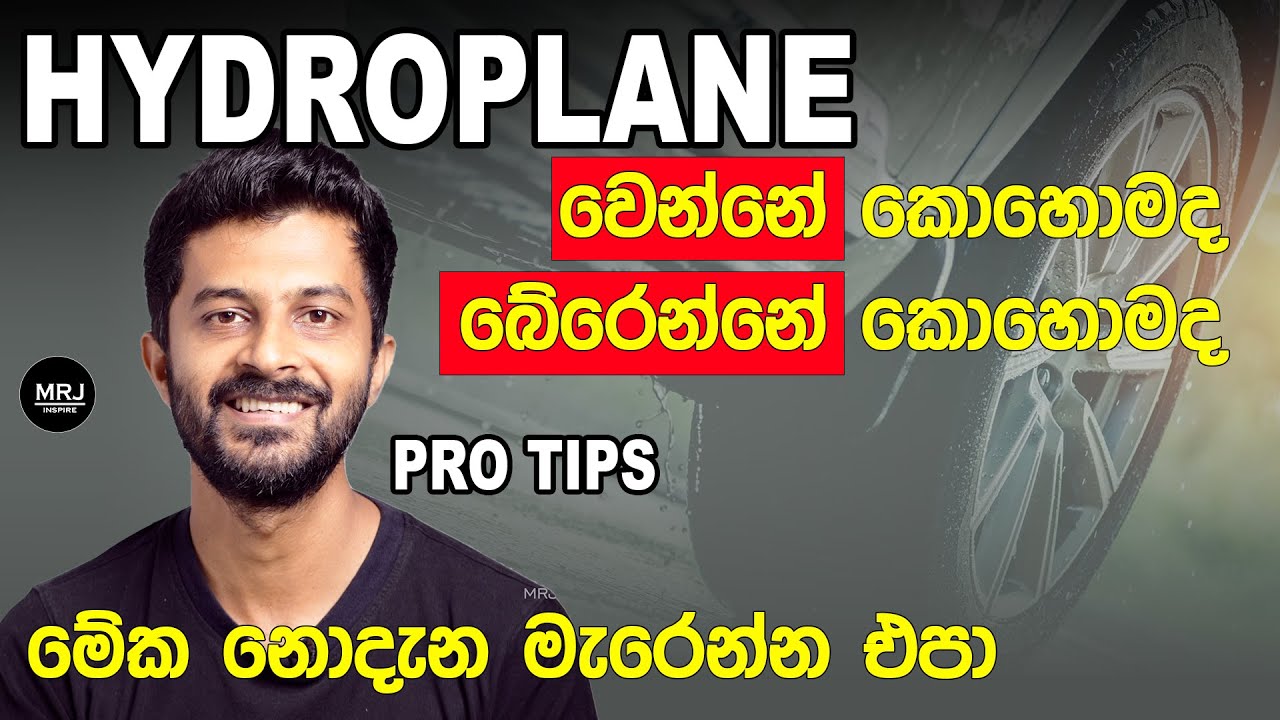 Hydroplane ගැන දන්නේ නැත්නම් වාහන පදින්නම එපා ! Hydroplane How to avoid, save life #mrjinspire #mrj