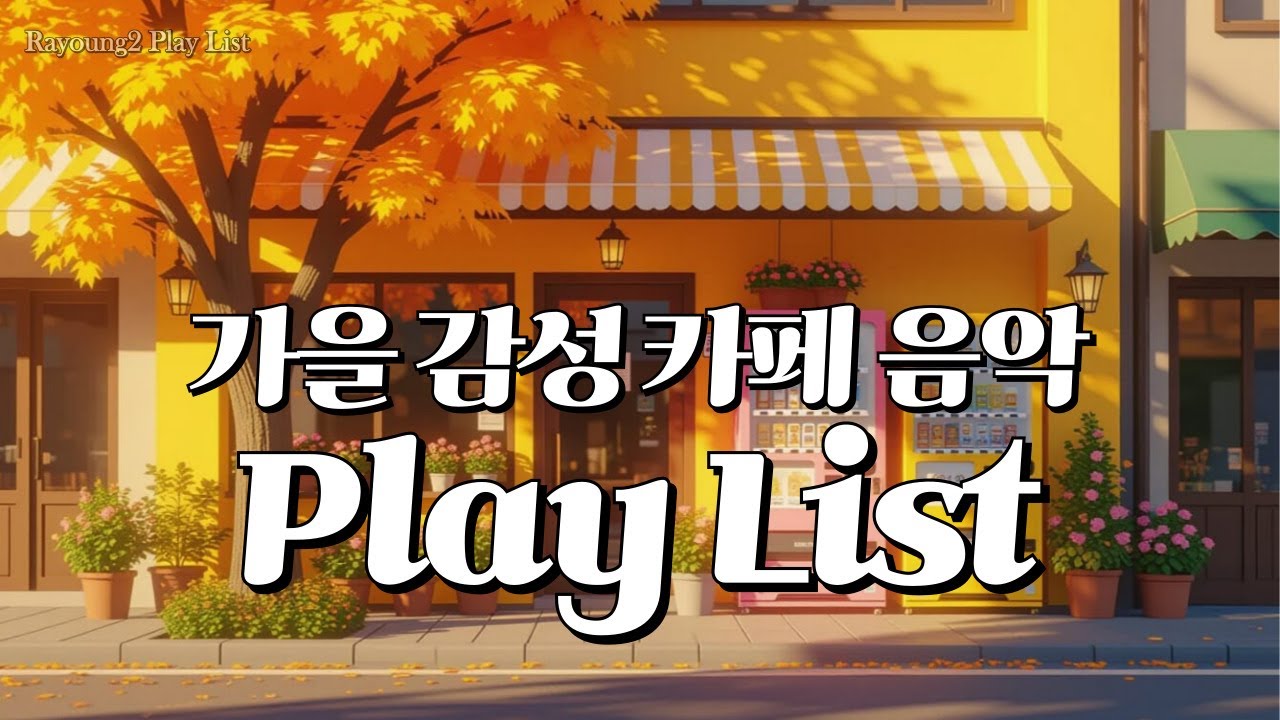 𝑷𝒍𝒂𝒚𝒍𝒊𝒔𝒕 가을 감성 100%, 카페 분위기 그대로 🍂 | Chill Pop Playlist