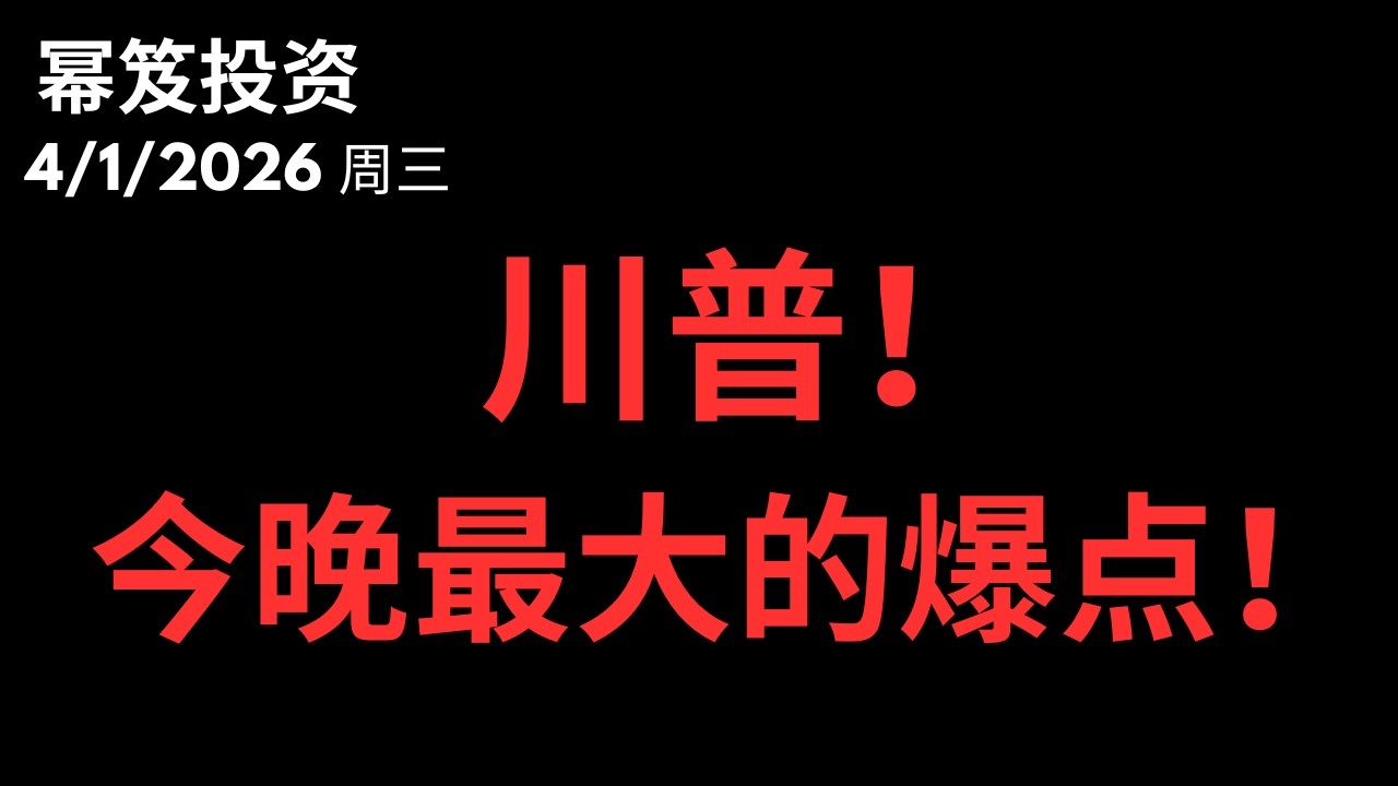 战争33天第一次正式演讲&mdash;&mdash;这是最大的市场引爆点，你必须知道怎么看！｜ 第1725期「幂笈投资」4/1/2026