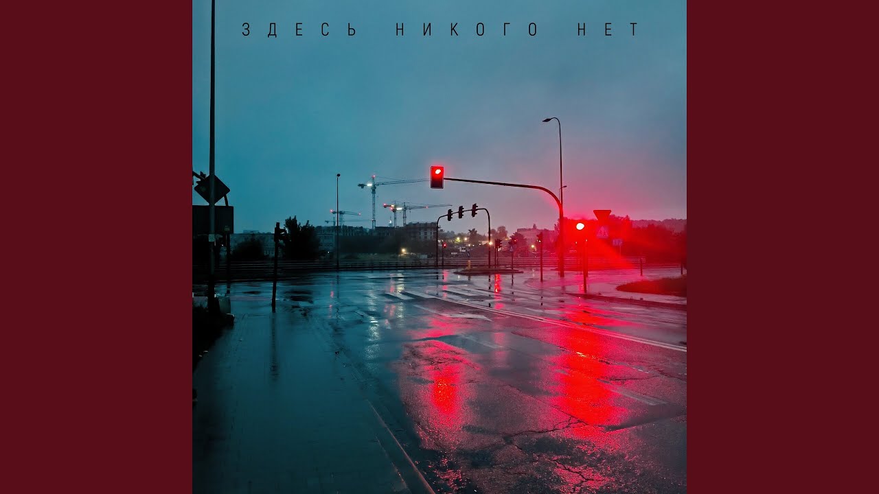 Здесь никого нет