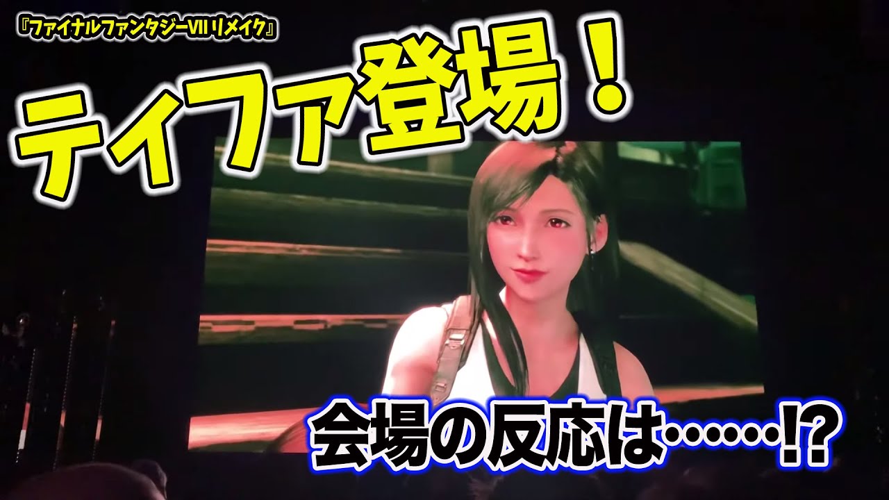 【海外の反応】『FF7リメイク』ティファ・セフィロス登場で大歓声！　SQUARE ENIX LIVE現地の反応/FF7 REMAKE【E3 2019】