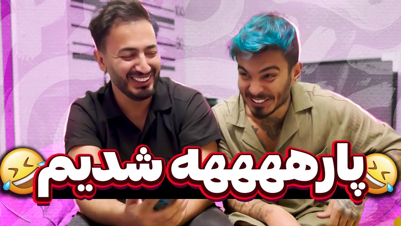 چالش سعی کن نخندی😁 هر کی جر میخوره این مجازاتم حقشه🤣