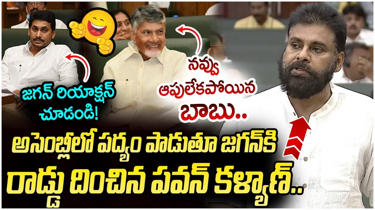 జగన్ కి రాడ్డు దింపిన పవన్ | Pawan Kalyan Shocking Comments on YS Jagan | AP Assembly 2026 LIVE