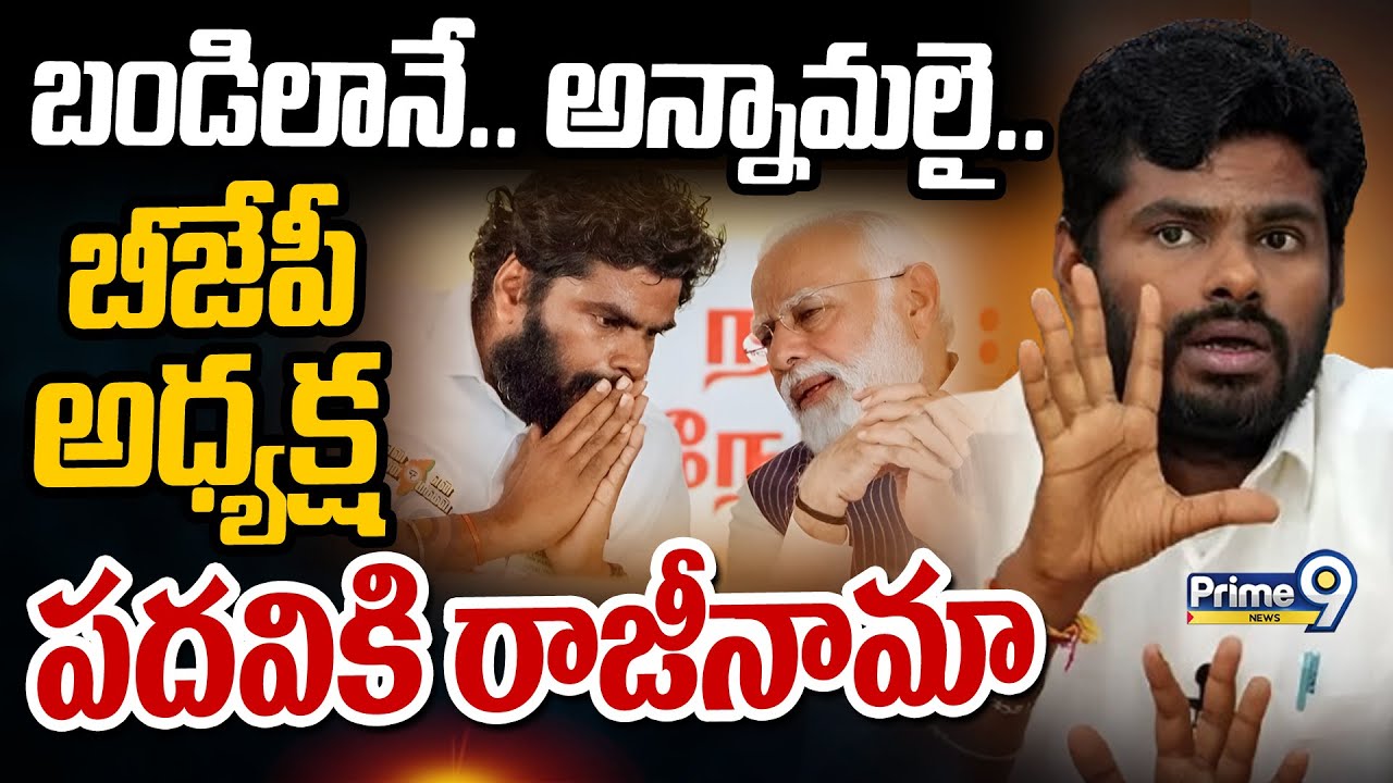 బండిలానే.. అన్నామలై .. బీజేపీ అధ్యక్ష పదవికి రాజీనామా | Tamilanadu BJP | Prime9 News