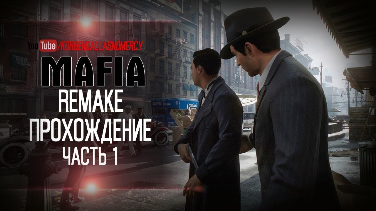 МАФИЯ-ШЕДЕВР-СТАНОВЛЮСЬ ГАНГСТЕРНЫМ МАФИОЗИ
