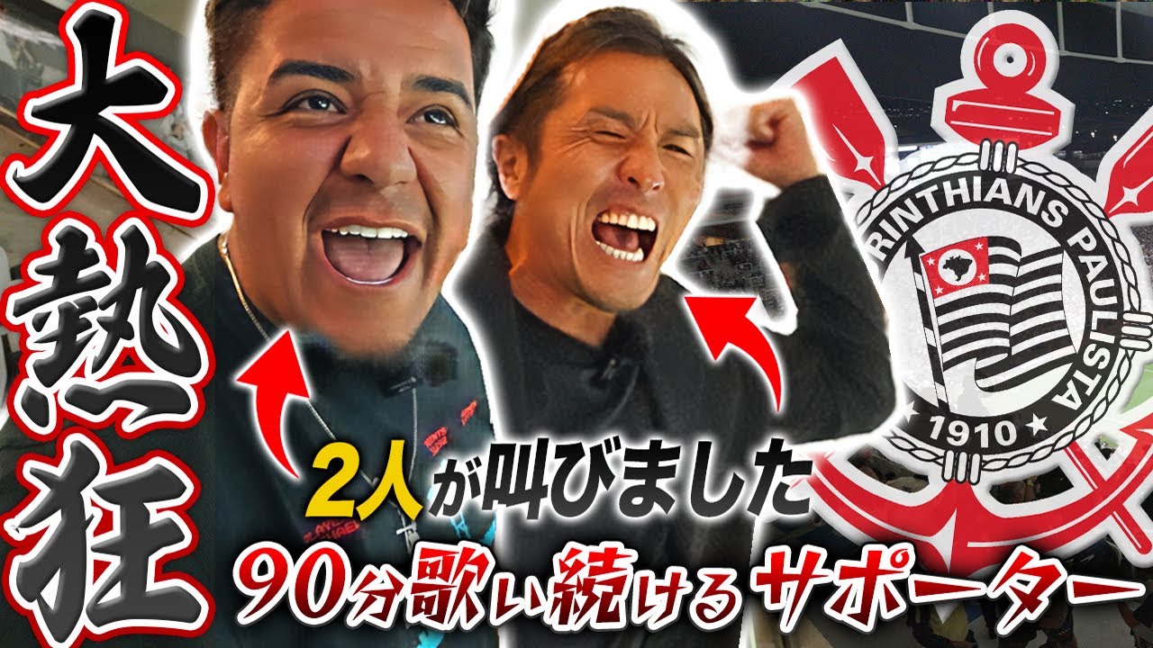 【絶叫】ファンが90分応援し続ける名門・コリンチャンス!那須とカイオが熱狂しました...!