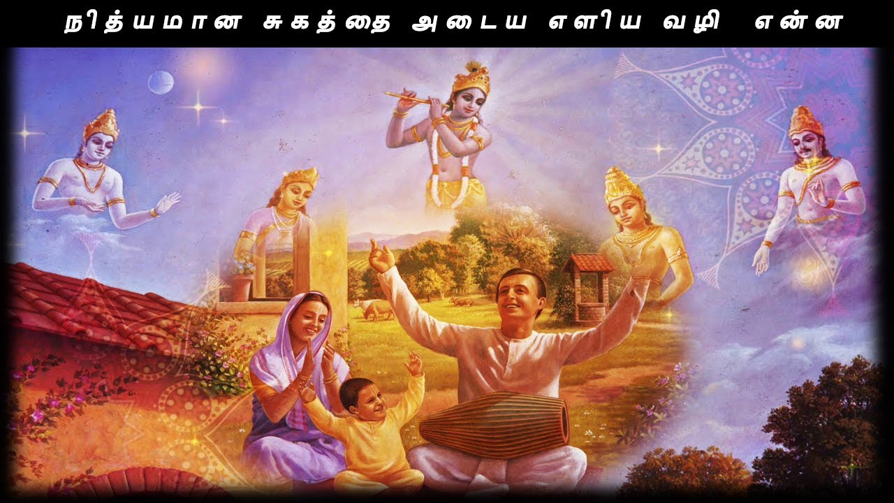 நித்யமான சுகத்தை அடைய எளிய வழி  என்ன