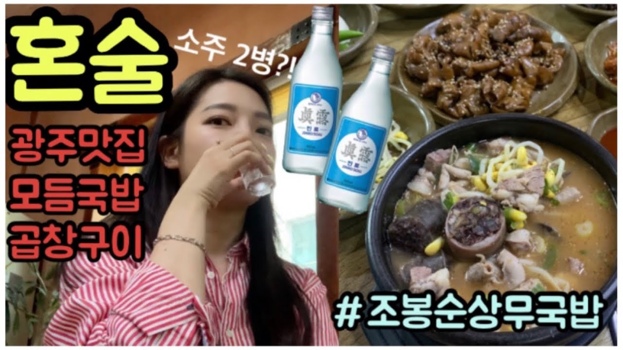 [광주 맛집] 조봉순 상무국밥 편 - 혼술, 모듬국밥, 곱창구이, 광주 로컬 맛집