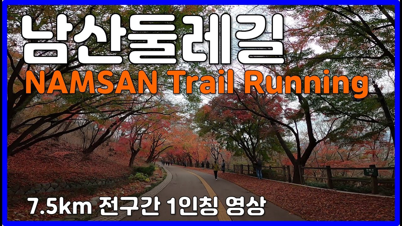 [TRAIL RUN] 🍁 남산둘레길 트레일러닝 7.5km 풀코스 - Korea NAMSAN Trail Running in autumn