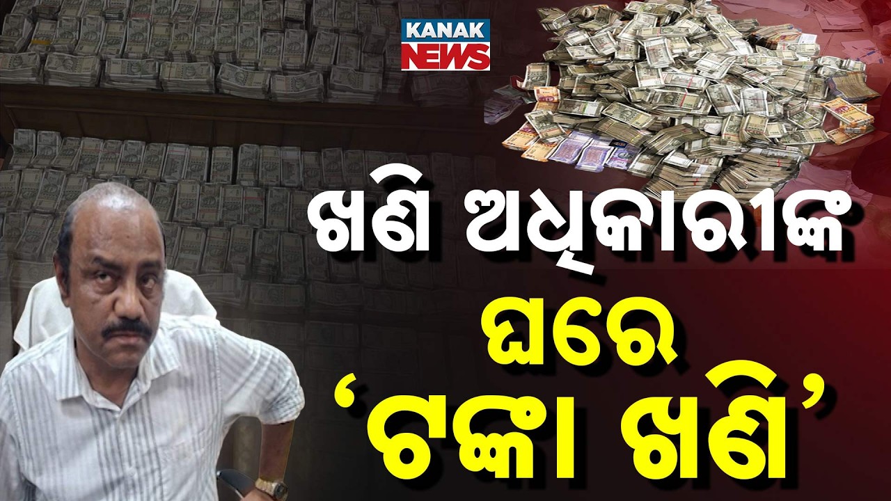 Bundles of Cash Worth ₹4 Crore Seized from Mining Officer Debabrata Mohanty | Vigilance Raid