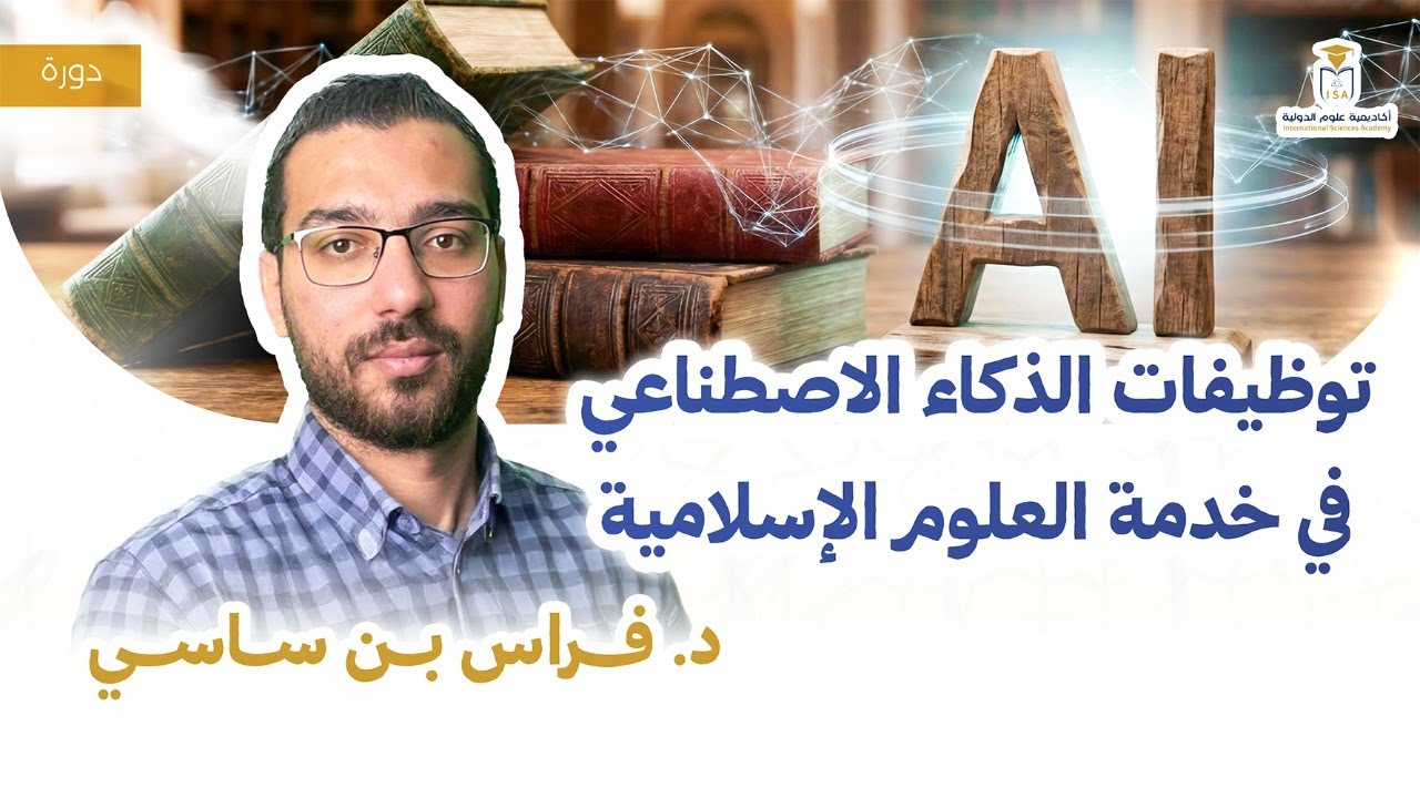 توظيفات الذكاء الاصطناعي في خدمة العلوم الإسلامية: عرض تجارِب شخصية | د. فراس بن ساسي
