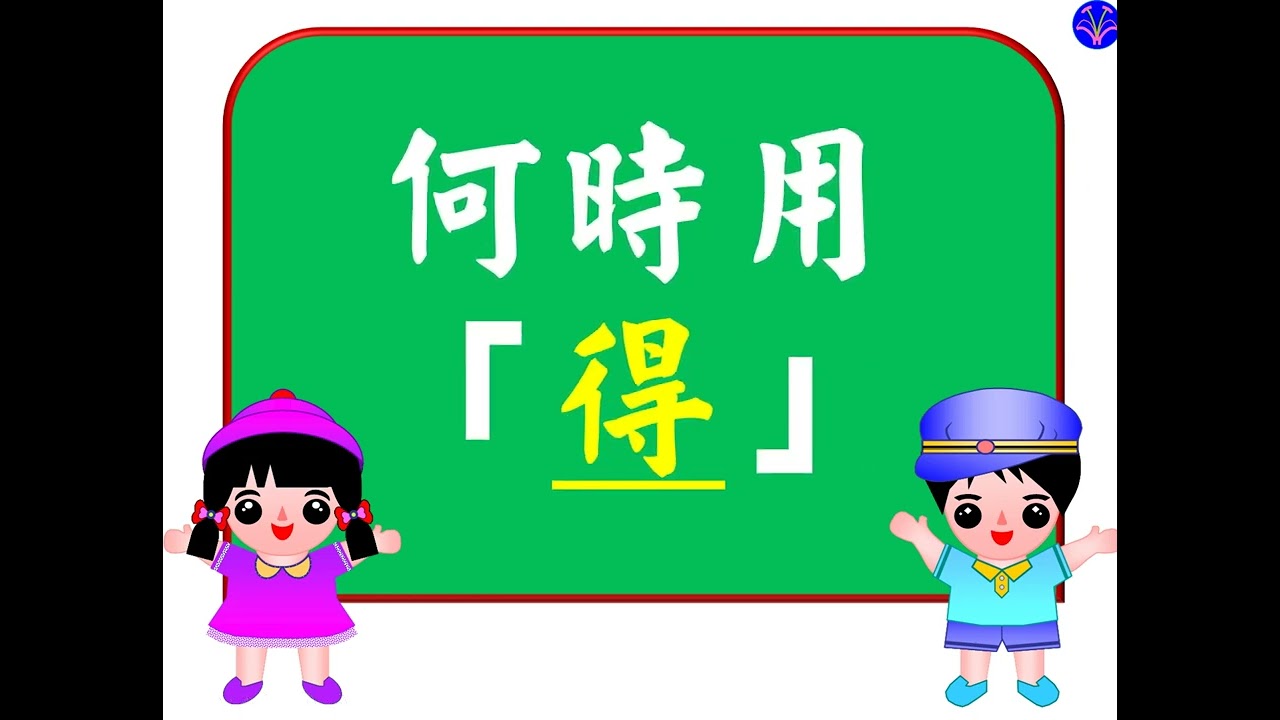「的」「得」的分別