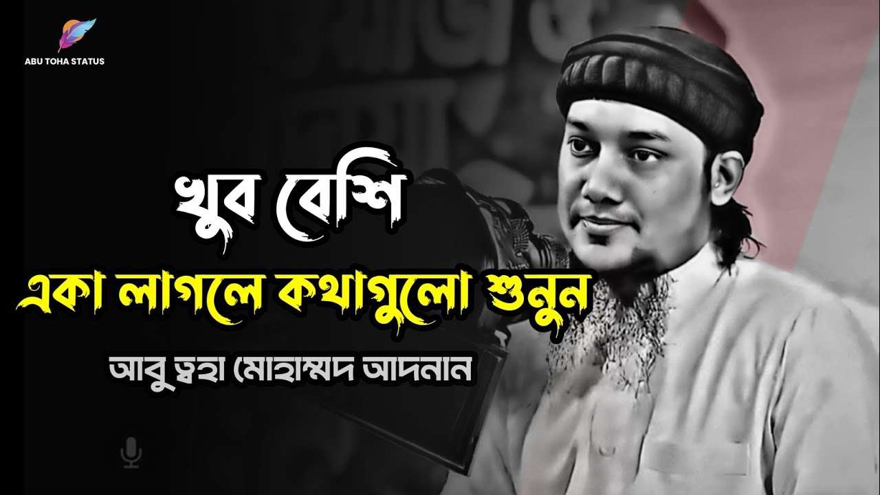 খুব বেশি একা লাগলে কথাগুলো শুনুন | abu taha muhammad adnan | আবু ত্বহা মোহাম্মদ আদনান 