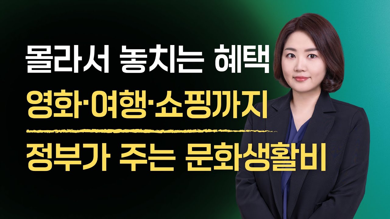 연간 15만원 지원받고 영화, 여행, 쇼핑까지! 문화누리카드 총정리