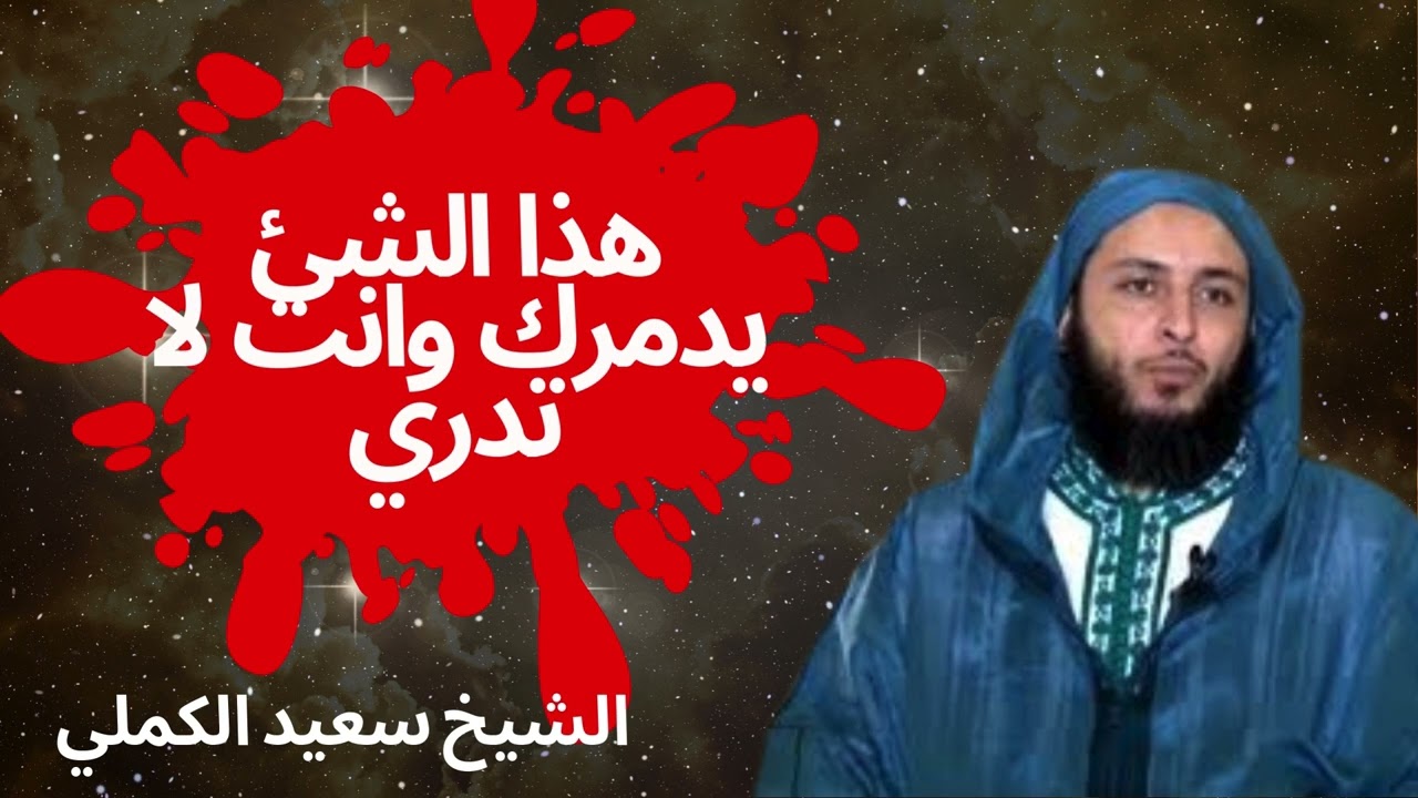 خطر خفي يدمر حياتك دون أن تشعر| الشيخ سعيد الكملي