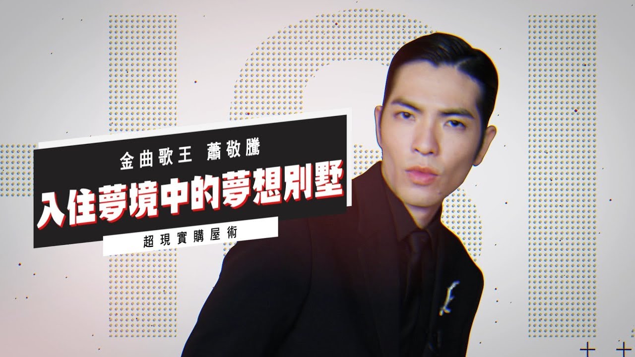 鏡週刊 名人理財》入住夢境中的夢想別墅 金曲歌王 蕭敬騰的超現實購屋術