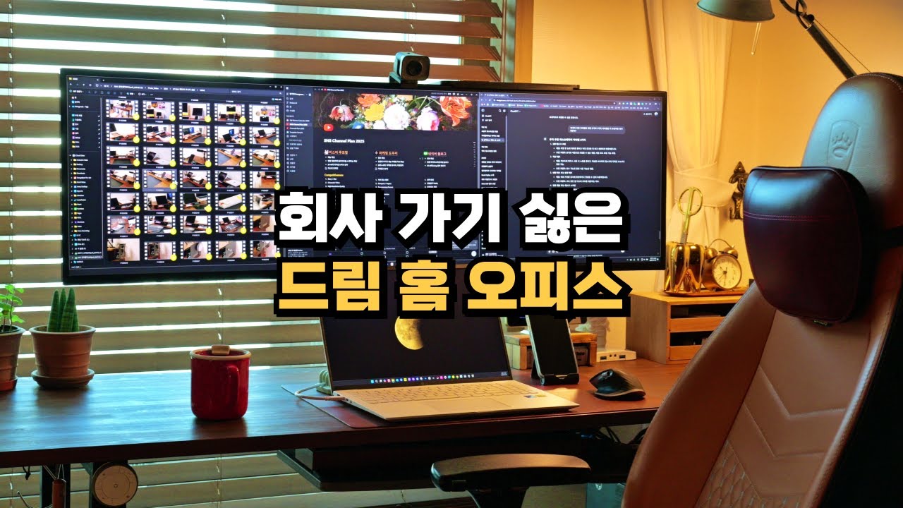 이상적 홈오피스 완성을 위한 데스크셋업 여정들과 16가지 아이템들