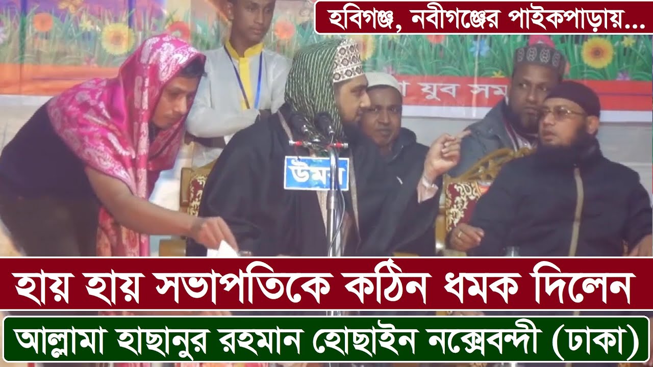 সুরা নুরের তাফসীর, নবীগঞ্জ ২০২০- মাওলানা মোহাম্মাদ হাছানুর রহমান হোছাইন নক্সেবন্দী- মীম টিভি বাংলা