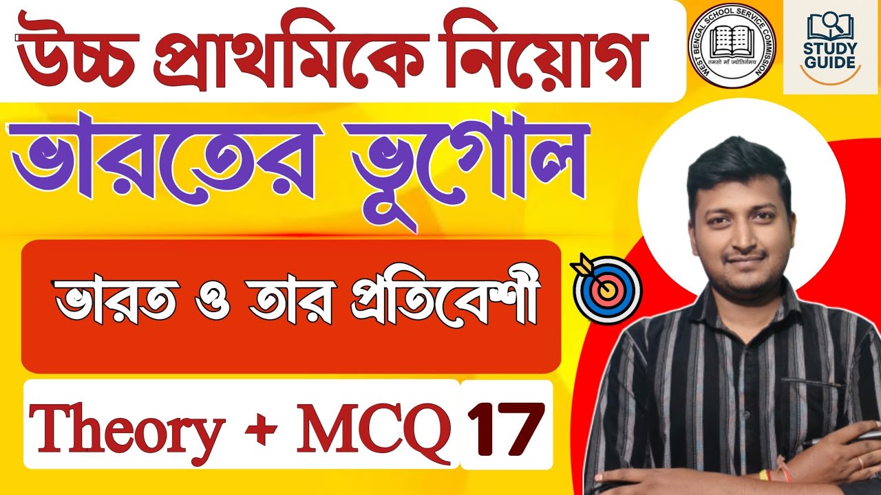 ভারত ও তার প্রতিবেশি দেশ ( India and neighbouring countries) class -17।geography upper primary 2026।