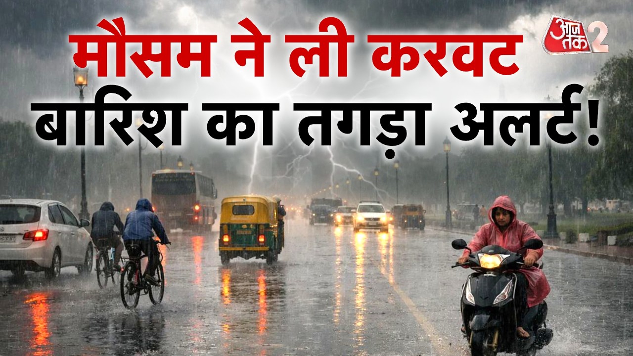 AAJTAK 2 | WEATHER UPDATE | सावधान! IMD का तगड़ा अलर्ट जारी, आंधी-बारिश की चेतावनी! | AT2