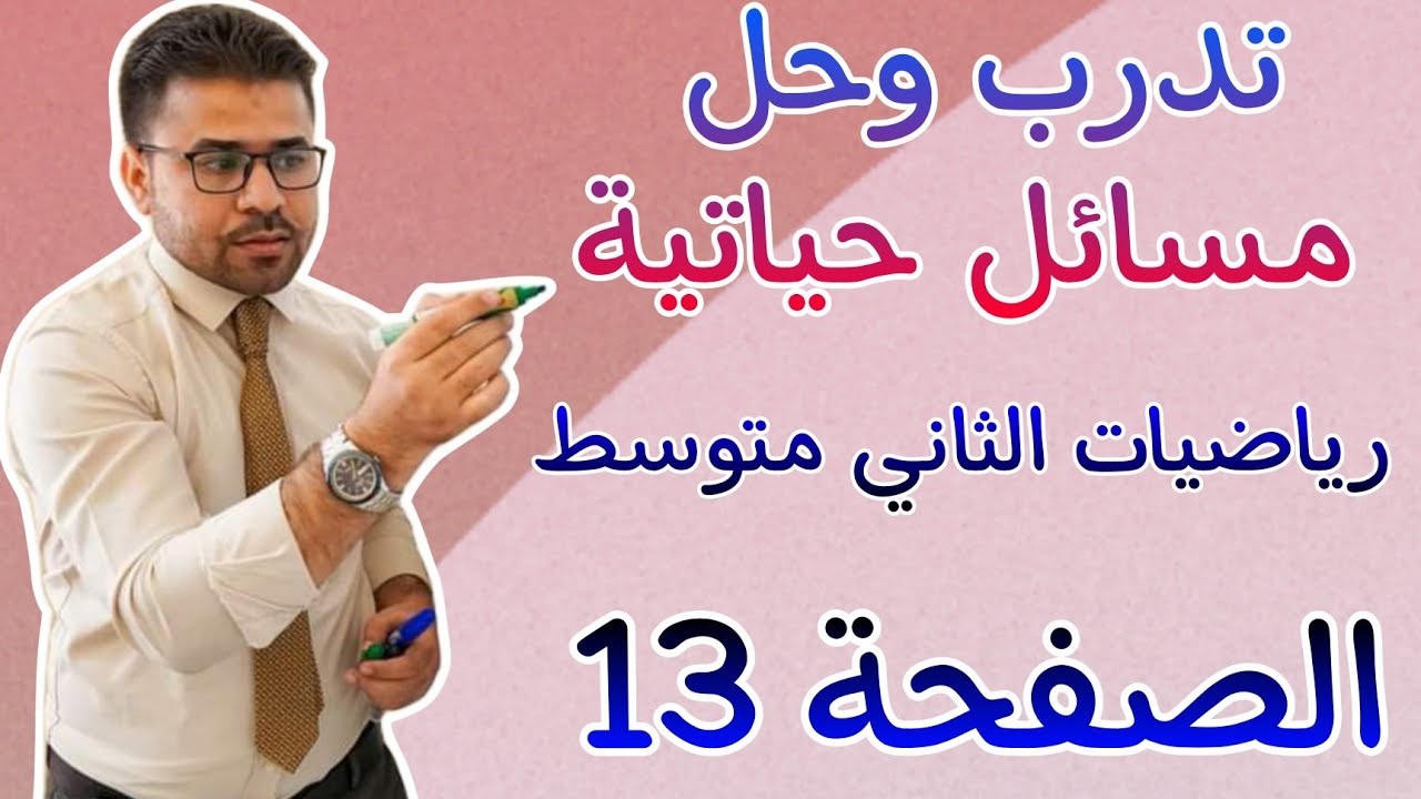 تدرب وحل مسائل حياتية رياضيات الثاني متوسط الصفحة 13 ٢ نوفمبر ٢٠٢٢