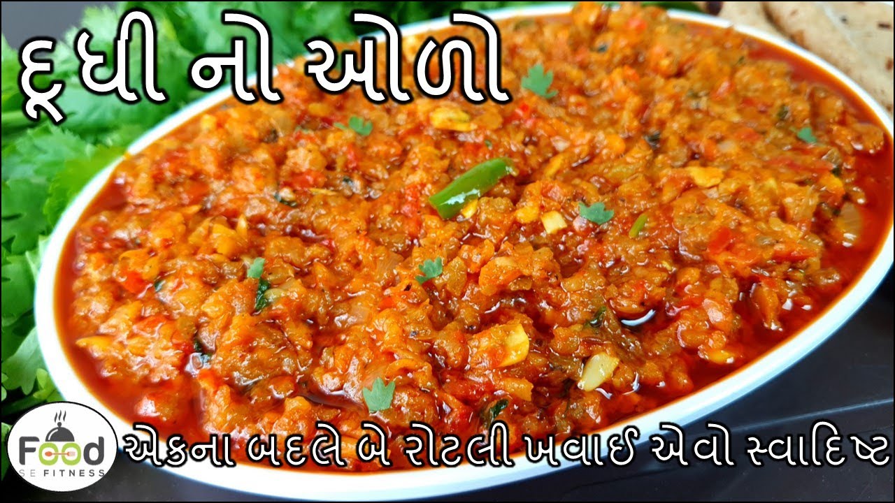 એક ના બદલે બે રોટલી ખવાઈ જઈ એવો સ્વાદિષ્ટ દૂધી નો ઓળો | Dudhi No Olo | Lauki Bharta Recipe