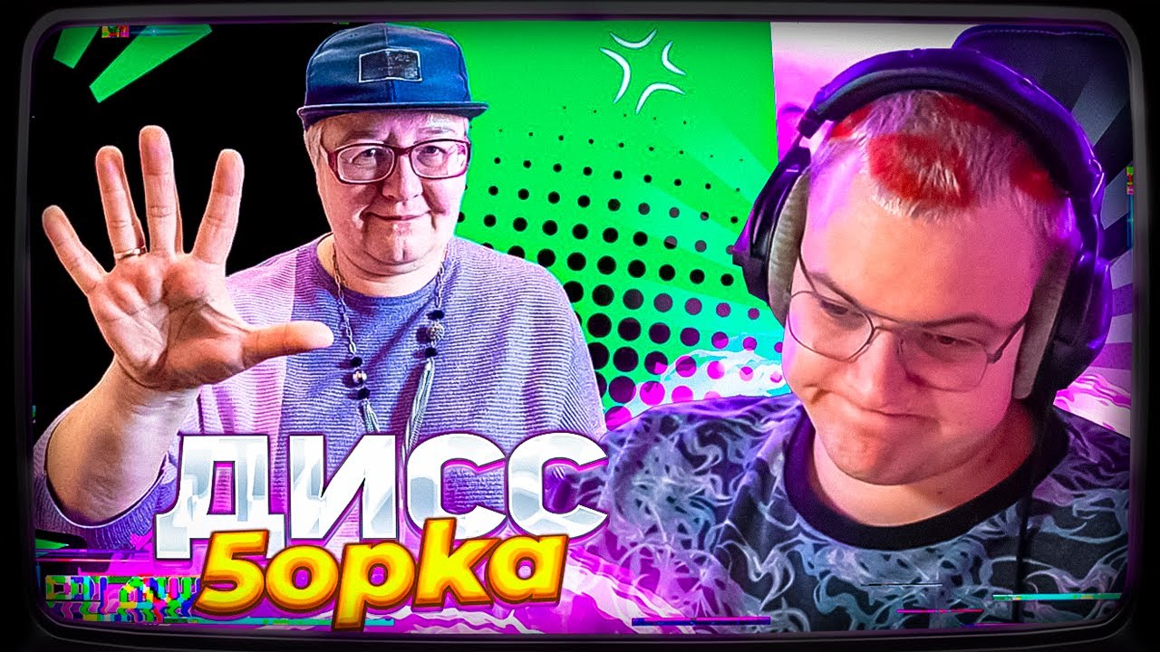 Пятёрка смотрит ДИСС НА СЕБЯ ОТ ВИД ВИДНЫЙ | МАМА - DISS 5opka