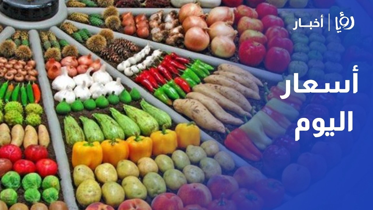 أسعار الخضار والفواكه في 