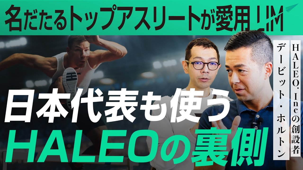 【名だたるトップアスリートが愛用】日本代表選手も使うHALEOは一体何が違う？｜小田真嘉&times;デービット・ホルトン