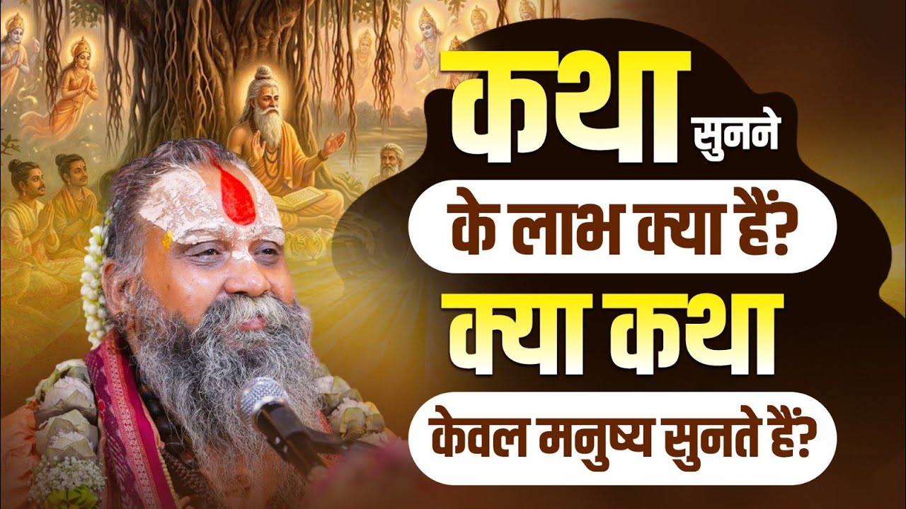 कथा सुनने के लाभ क्या हैं? क्या कथा केवल मनुष्य सुनते हैं? #shrirajendradasjimaharajji 
