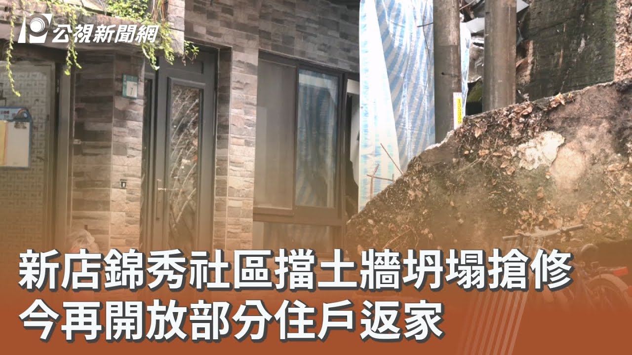 新店錦秀社區擋土牆坍塌搶修 今再開放部分住戶返家｜20251102 公視午間新聞