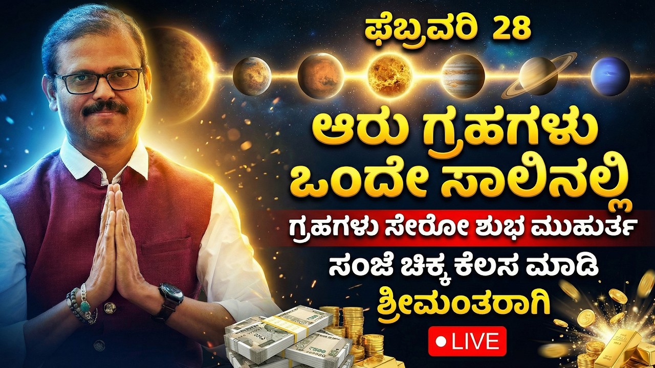 ಫೆಬ್ರವರಿ 28 ಆರು ಗ್ರಹಗಳು ಒಂದೇಸಾಲಿನಲ್ಲಿ ಸಂಜೆ ಚಿಕ್ಕ ಕೆಲಸ ಮಾಡಿ ಶ್ರೀಮಂತರಾಗುವಿರಿ live planetary alignment