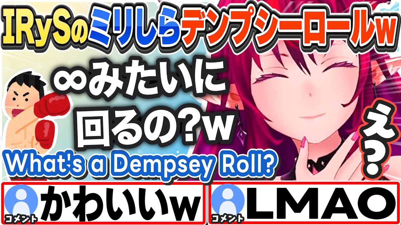 [JP/ENG SUB] IRySのミリしらデンプシーロールが可愛すぎるw What the heck is a Dempsey Roll?【IRyS/ホロライブ/切り抜き】