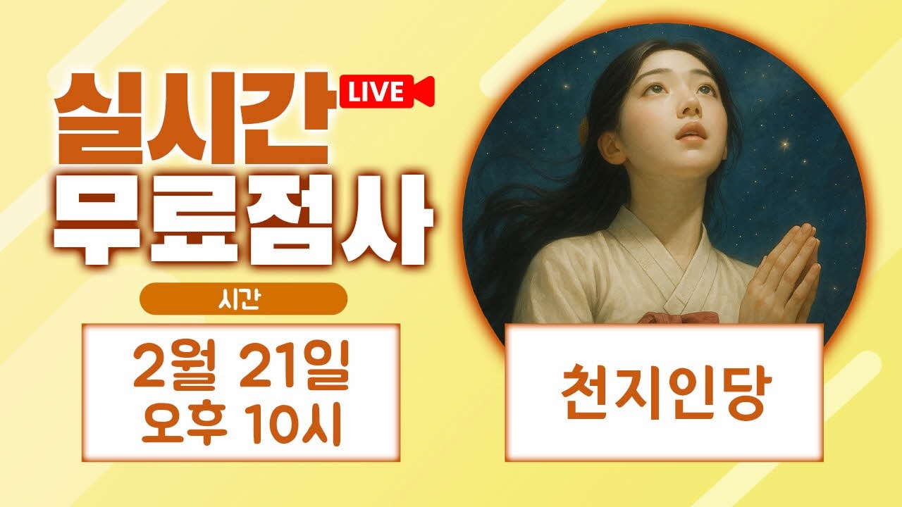 실시간점사 무료점사 라이브방송 천지인당
