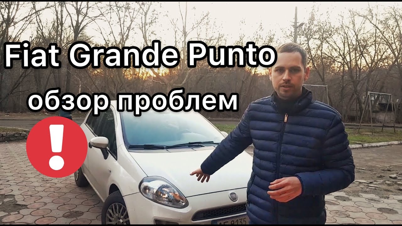 Обзор Fiat Grande Punto 3 2012 год - полный обзор / проблемы и болячки