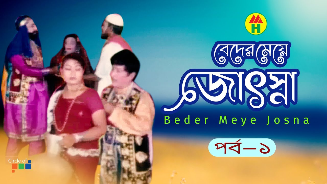 Beder Meye Josna | বেদের মেয়ে জোসনা | Vol - 1 | Bangla Jatra Pala