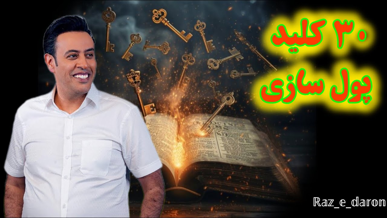 سی کلید پول سازی  (سید محمد عرشیانفر)