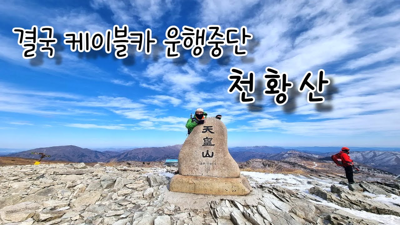 결국 케이블카 운행중단 / 천황산 도래재 최단코스로가다