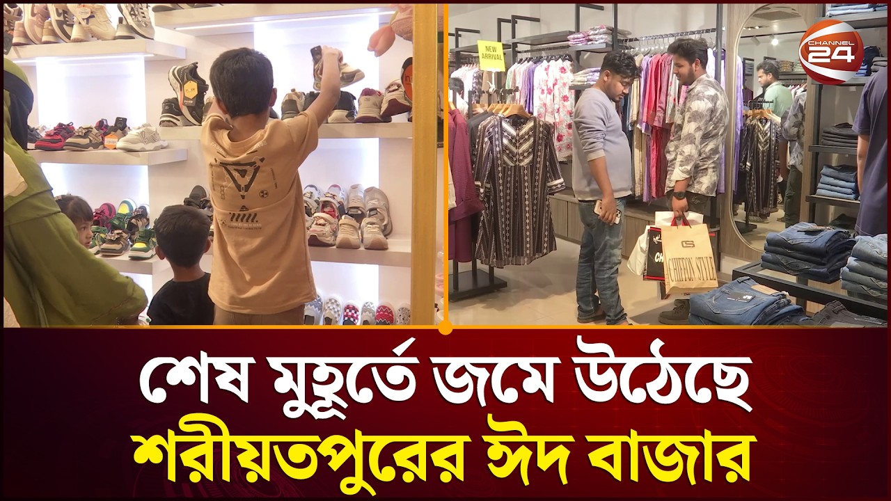 শেষ মুহূর্তে জমে উঠেছে শরীয়তপুরের ঈদ বাজার, তবু বিক্রিতে ভাটা! | Shariatpur News | Channel 24