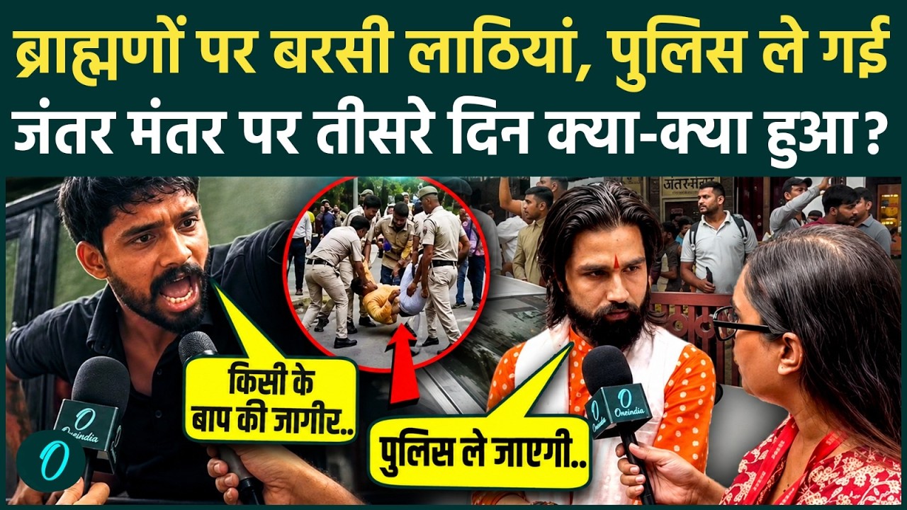 Reservation Protest Lathicharge: सवर्णों पर पुलिस ने चलाई लाठी, Jantar Mantar खूनी हुआ, छात्र हिरासत