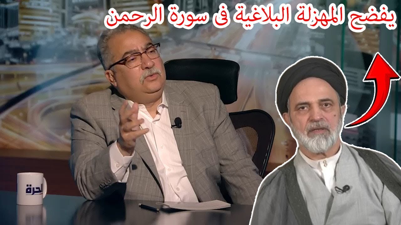 مختلف عليه | احمد القبانجى : سورة الرحمن فيها مهزلة بلاغية وهى ليست من القرآن