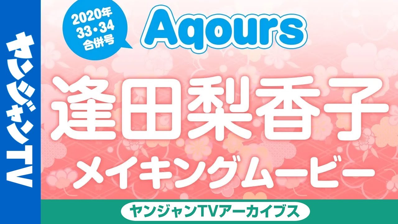 【メイキング】桜内梨子 役　逢田梨香子ちゃん編！ラブライブ！サンシャイン!!Aqoursぶち抜き特集!!2020July【グラビア】【アーカイブス】
