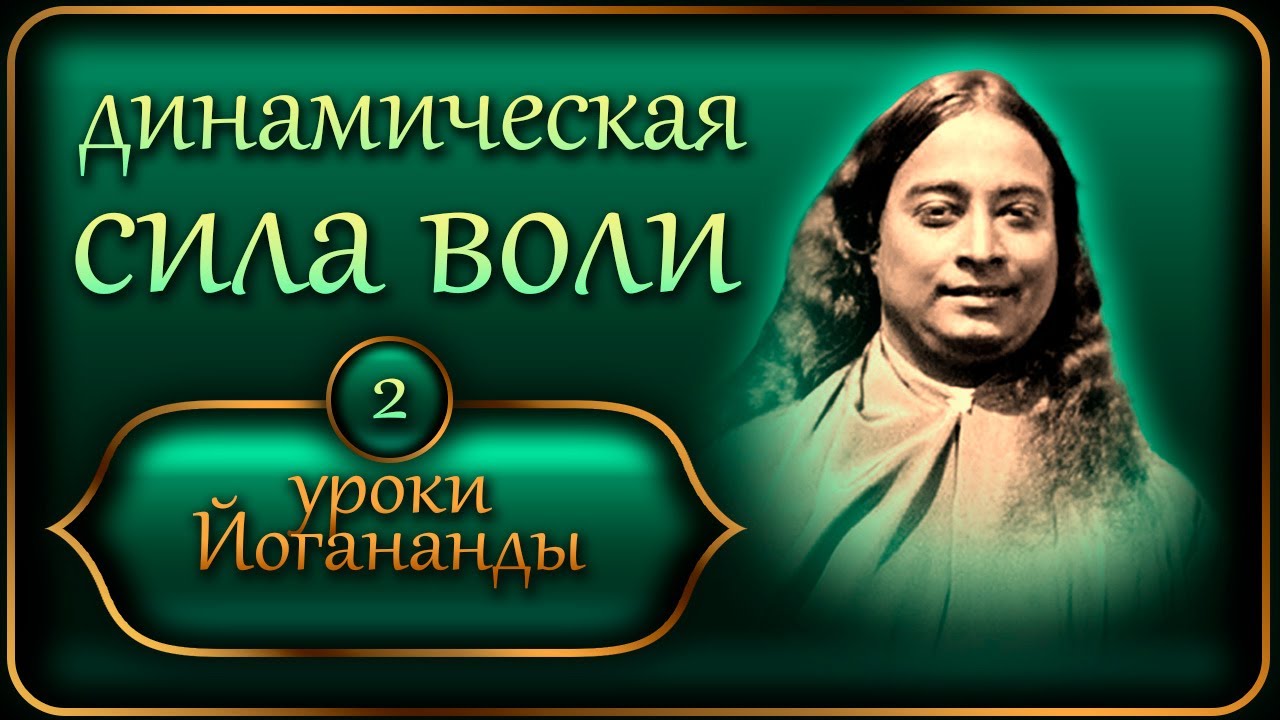 Уроки Йогананды 