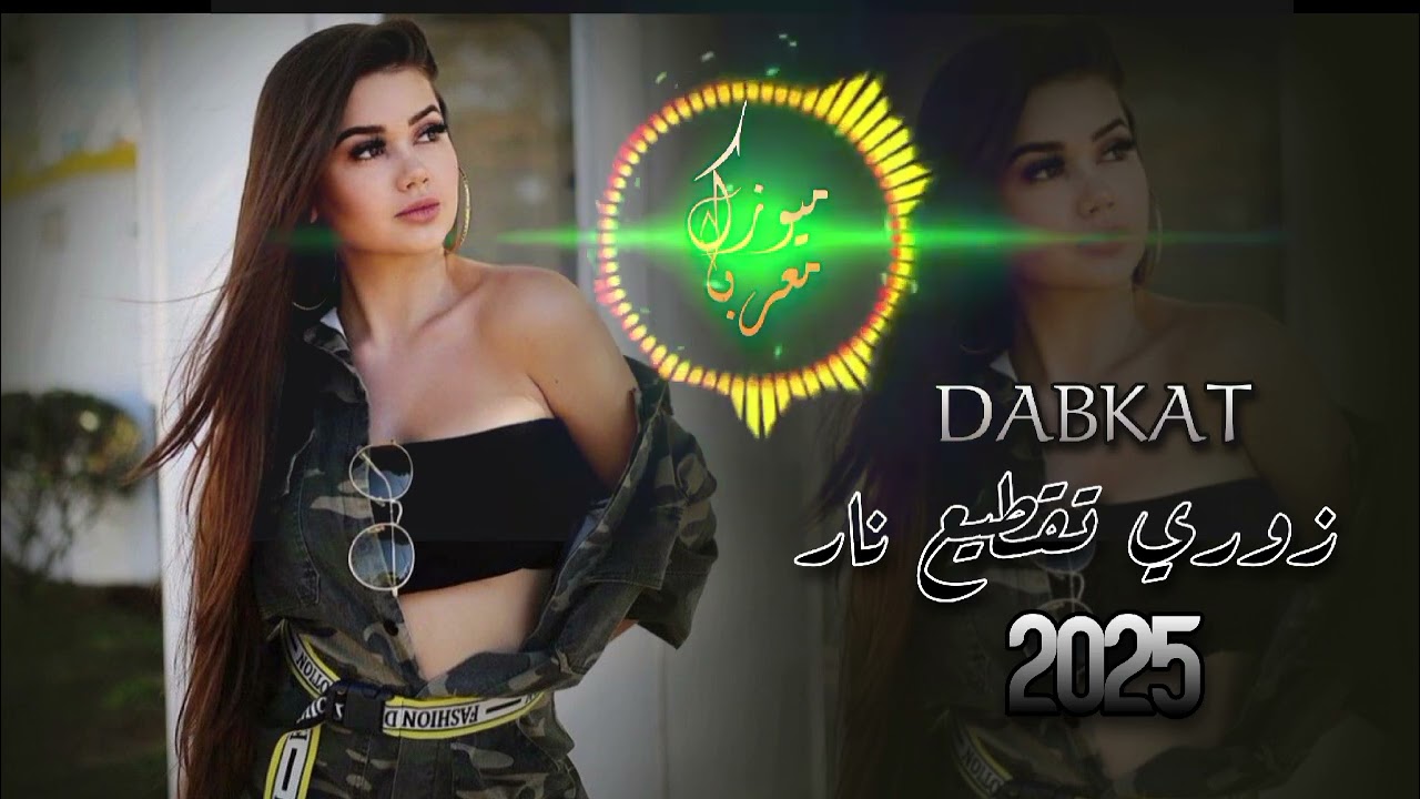 اقوى دبكات زوري تقطيع نار 🔥2025💯 ترند التيك توك