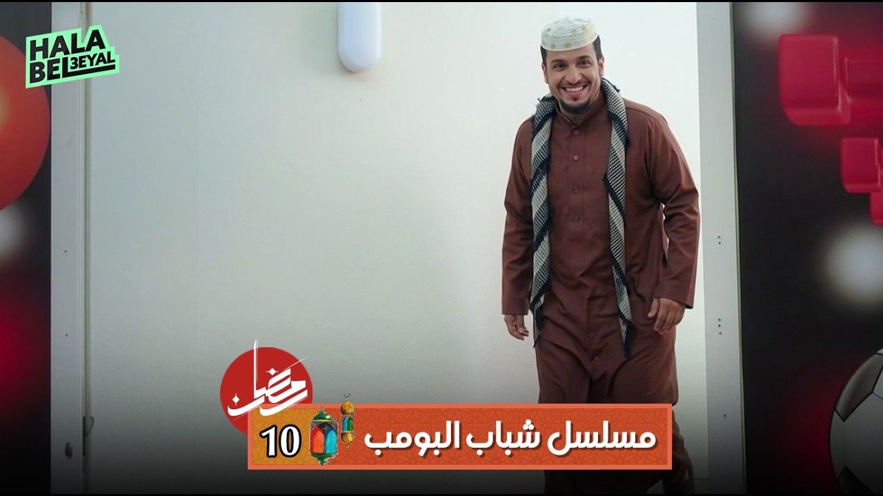 مسلسل شباب البومب | الحلقة 10 العاشرة | 10 رمضان
