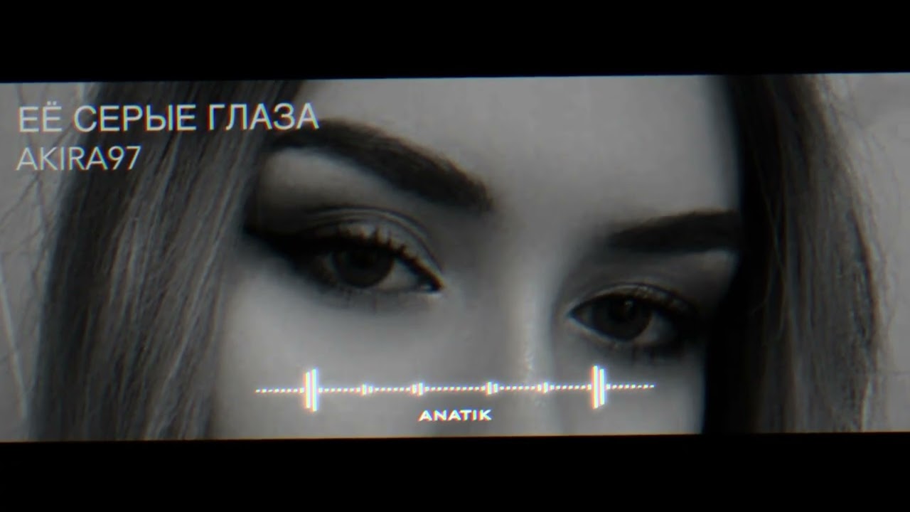 AKIRA97-ЕЁ СЕРЫЕ ГЛАЗА (Official Music)(ANATIK)