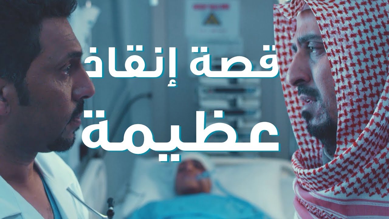 قصة إنقاذ عظيمة سببها التبرع بالأعضاء؟