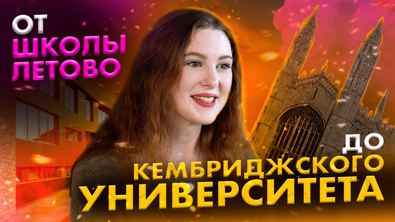 Путь от школы Летово до Кембриджского университета!