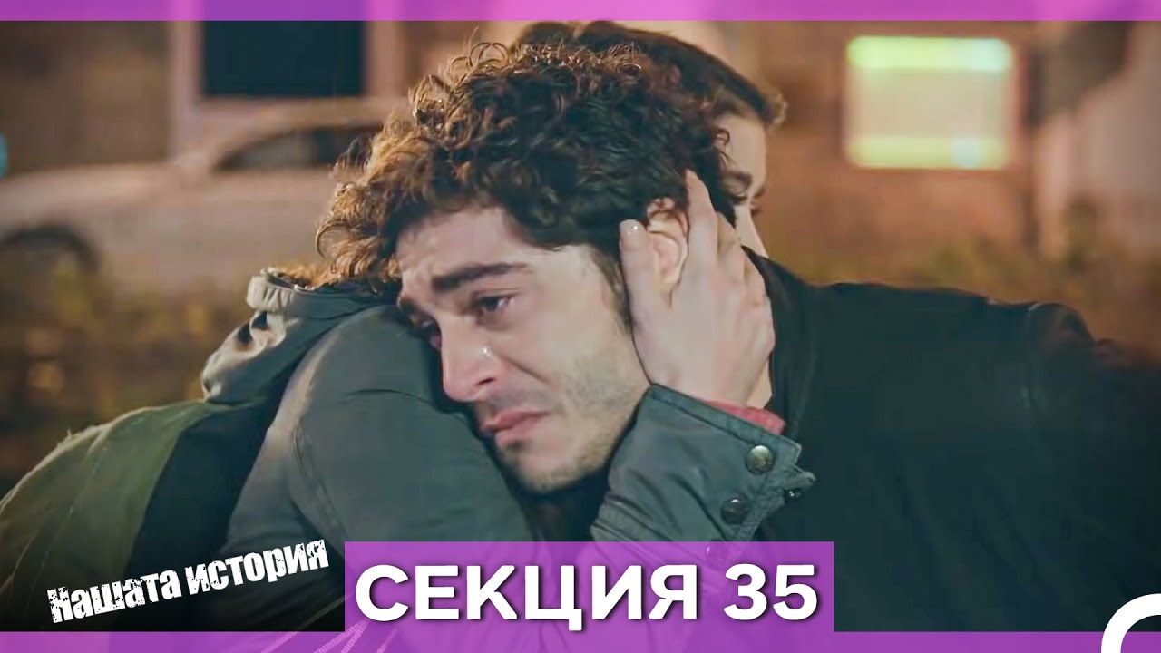 Нашата история - Епизод 35 (Bulgarian Dubbed)